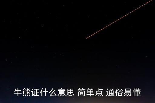 牛熊证什么意思 简单点 通俗易懂