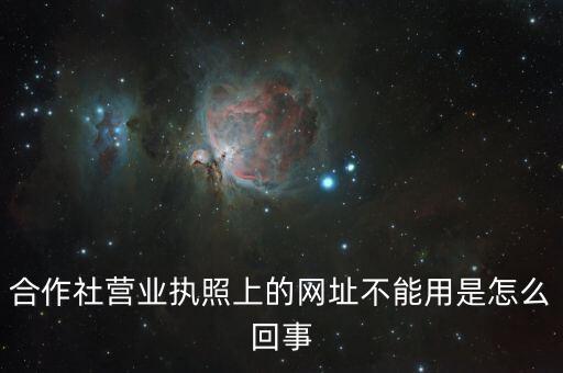合作社营业执照上的网址不能用是怎么回事