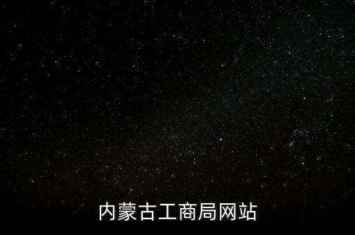 内蒙古工商局网站