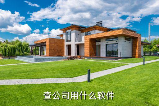 查公司关系的app，企业查询哪个App好