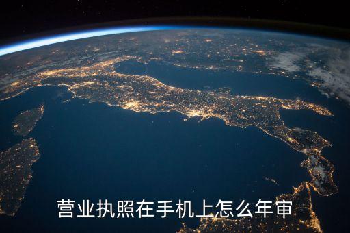 营业执照在手机上怎么年审