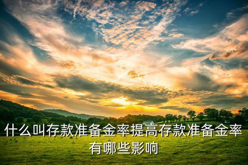 提高存款准备金率，提高存款准备金率是什么意思