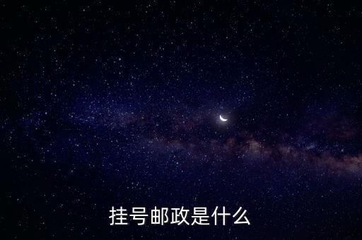 挂号邮政是什么