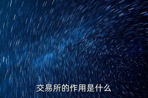 交易所的作用是什么