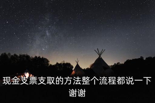 现金支票支取的方法整个流程都说一下谢谢