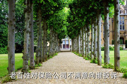 老百姓对保险公司不满意向谁投诉
