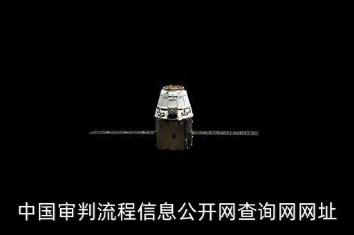 中国审判流程信息公开网查询网网址