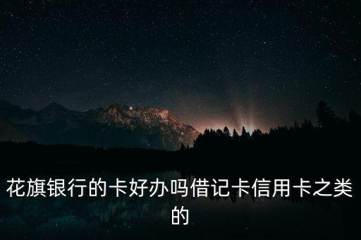 花旗信用卡好办吗，花旗银行信用卡好批吗