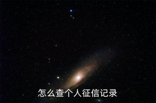 怎么查个人征信记录