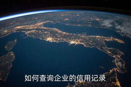 如何查询企业的信用记录