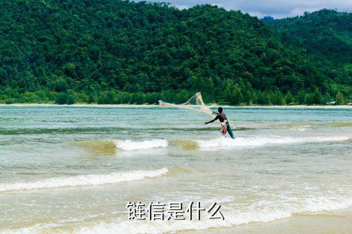 链信是什么