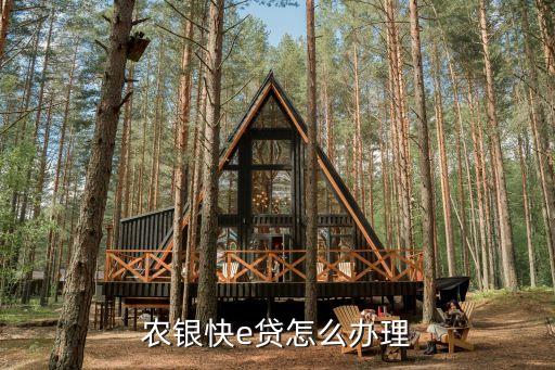 农行快贷，农行理财产品金穗快农贷怎么样