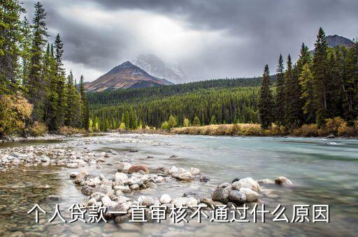 个人贷款一直审核不通过什么原因