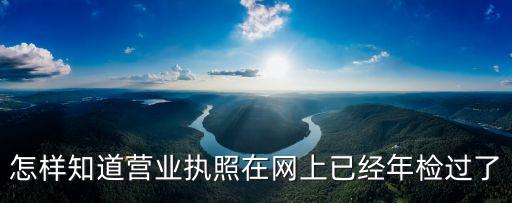 怎样知道营业执照在网上已经年检过了