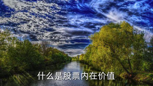 什么是股票内在价值