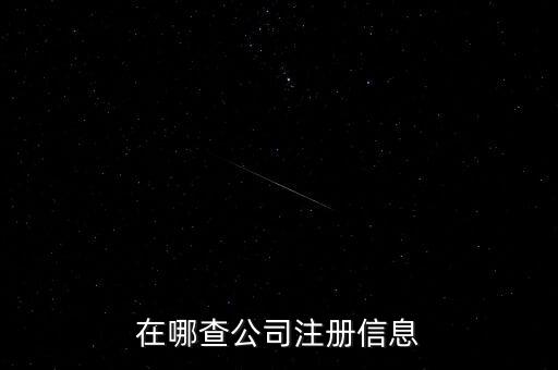 在哪查公司注册信息