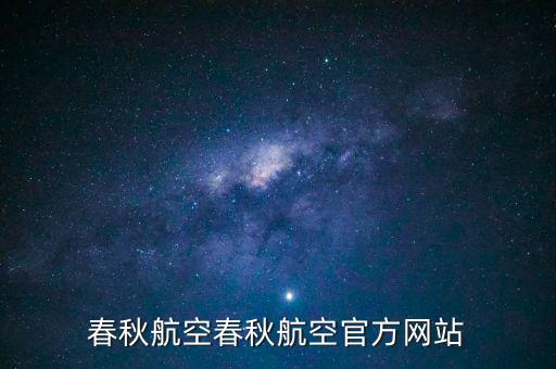 春秋航空春秋航空官方网站