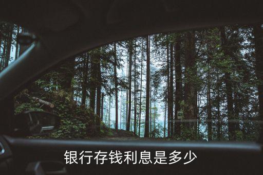 银行存款的利息，银行存钱利息是多少