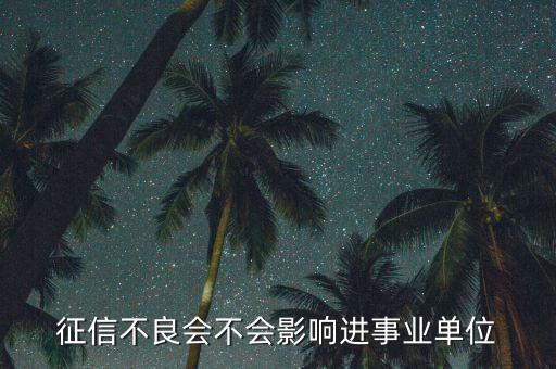 事业单位政审征信逾期有问题么，事业单位正式员工征信有两次逾期去年时间不长影响帮别人做