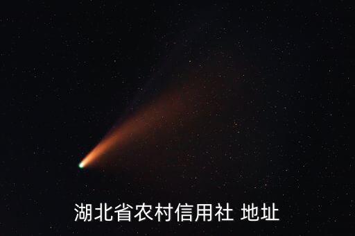 湖北省农村信用社 地址