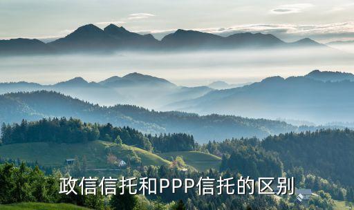 政信信托和PPP信托的区别