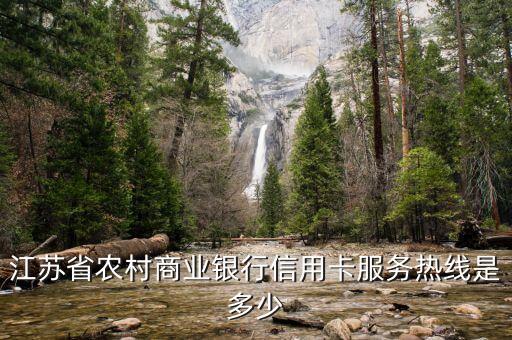 江苏省农村商业银行信用卡服务热线是多少