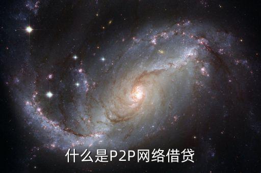 p2p网络借贷，P2P网上借贷 是什么意思