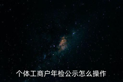 个体工商户年检公示怎么操作