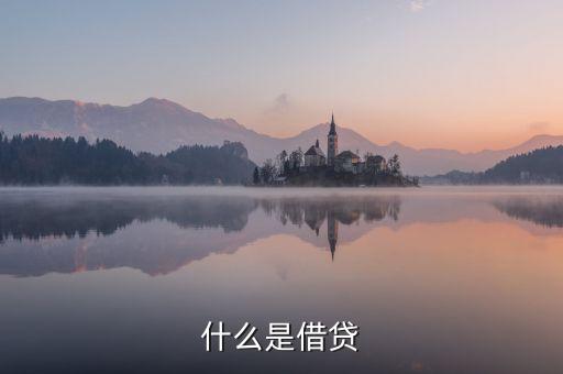 什么是借贷
