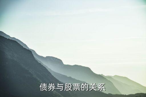 债券与股票的关系