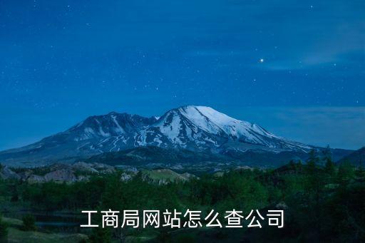 工商局网站怎么查公司