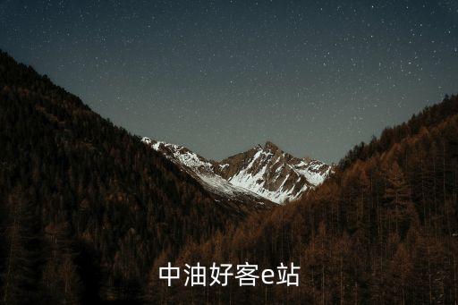 中油好客e站