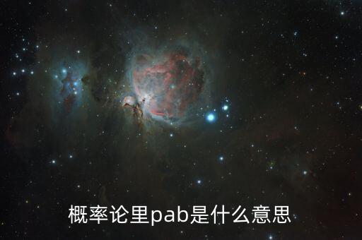 概率论里pab是什么意思