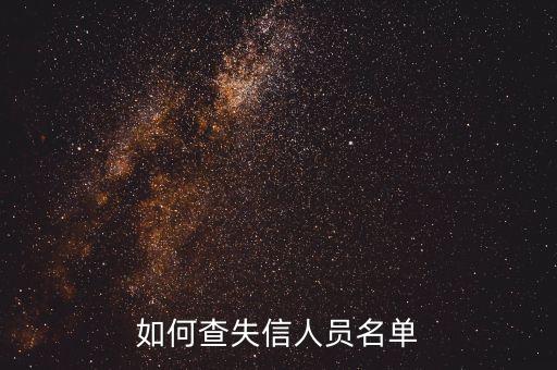 2023年失信人员查询，如何查失信人员名单