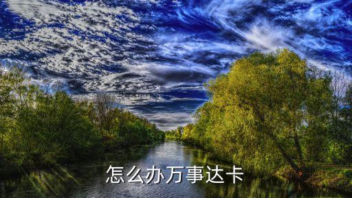 万事达卡怎么办理，怎样在国内办理万事达卡