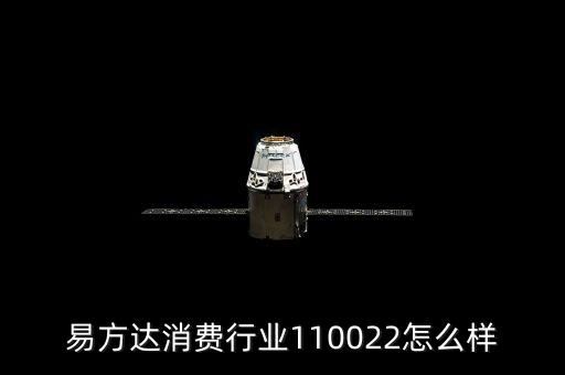 易方达消费，易方达消费行业基金怎么样