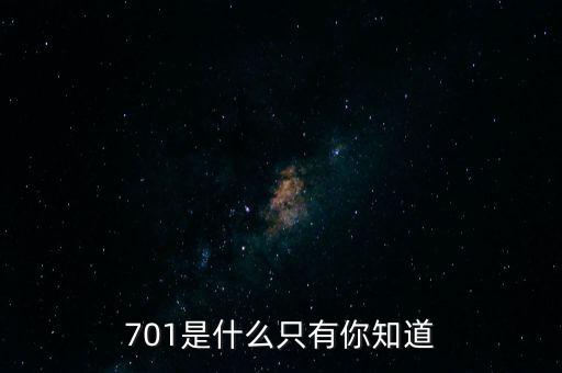 701是什么只有你知道
