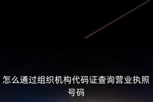 营业执照号码查询系统，怎么查询工商注册号