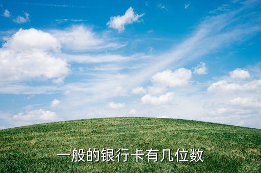 一般的银行卡有几位数