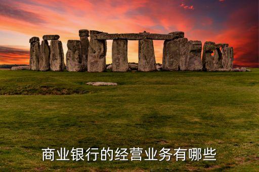 商业银行业务，我国商业银行的基本业务是什么
