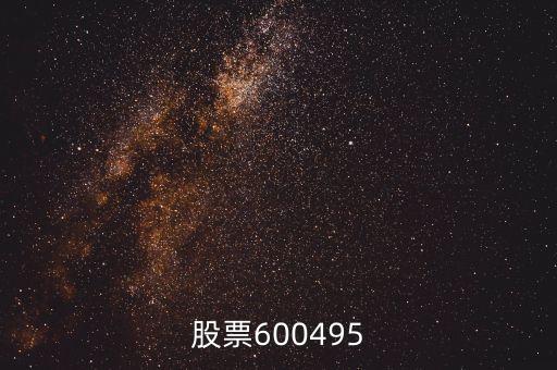 股票600495