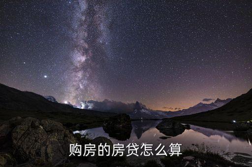 购房的房贷怎么算