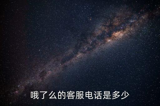哦了么的客服电话是多少