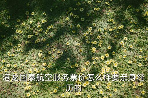 国泰港龙航空，国泰航空和国泰港龙航空是一家吗