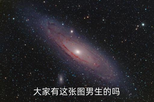 大家有这张图男生的吗