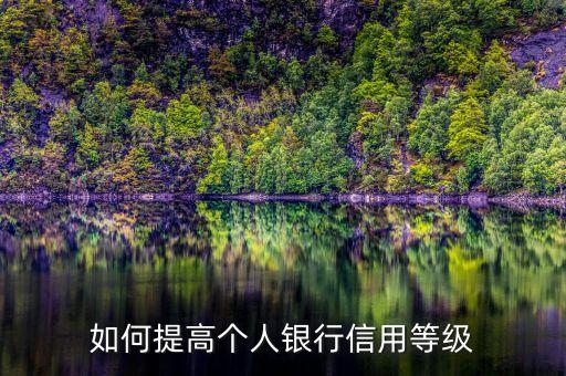 如何提高个人银行信用等级