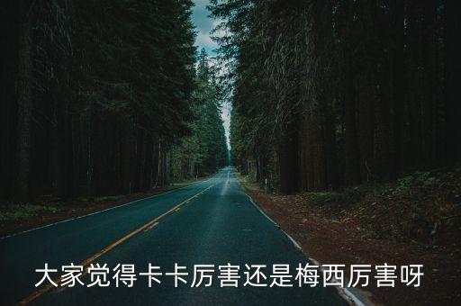 梅西卡，梅西和卡卡是什么关系啊