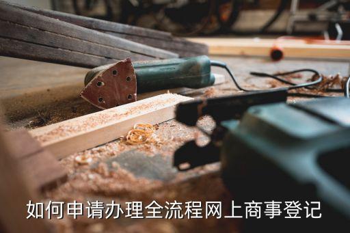 如何申请办理全流程网上商事登记