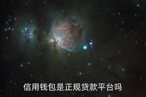 信用钱包是正规贷款平台吗