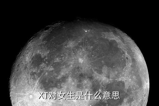 XT对女生是什么意思